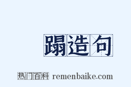 蹧蹋造句是什么意思的图片